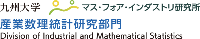 九州大学マス・フォア・インダストリ研究所 産業数理統計研究部門